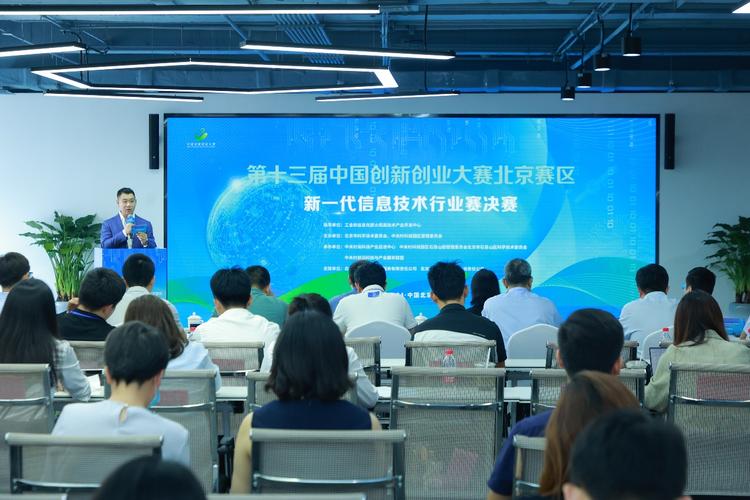 第十三届中国创新创业大赛北京赛区新一代信息技术行业赛决赛举办